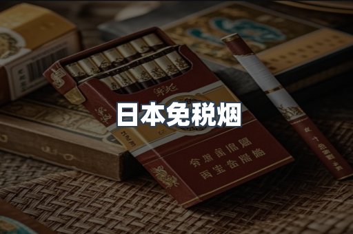 出口香烟
